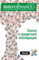 Mикроfinance+. Методический журнал о доступных финансах №04 (01) 2009 - Отсутствует Журнал «Mикроfinance+»