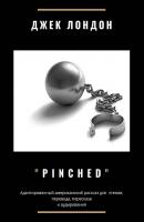 Pinched. Адаптированный американский рассказ для чтения, перевода, пересказа и аудирования - Джек Лондон 
