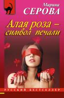 Алая роза – символ печали - Марина Серова Частный детектив Татьяна Иванова