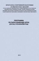 Программа по паратхэквондо (ВТФ) для лиц с поражениями ПОДА - Евгений Головихин Программы спортивной подготовки
