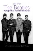The Beatles: история за каждой песней - Стив Тернер 
