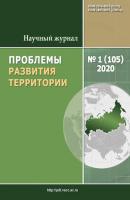 Проблемы развития территории № 1 (105) 2020 - Отсутствует Журнал «Проблемы развития территории» 2020