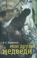 Мои друзья медведи - В. С. Пажетнов Studia naturalia