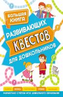 Большая книга развивающих квестов для дошкольников - С. Е. Гаврина 