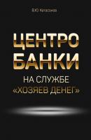 Центробанки на службе «хозяев денег» - Валентин Юрьевич Катасонов 