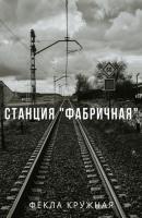 Станция «Фабричная» - Фёкла Кружная 