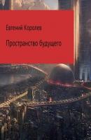 Пространство будущего - Евгений Королев Москва 2050