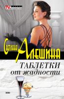 Таблетки от жадности (сборник) - Светлана Алешина TV журналистка