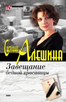 Завещание бедной красавицы (сборник) - Светлана Алешина TV журналистка