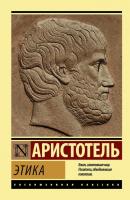 Этика - Аристотель Эксклюзивная классика (АСТ)