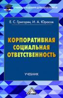 Корпоративная социальная ответственность - Екатерина Григорян Учебные издания для бакалавров