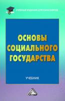 Основы социального государства - Николай Волгин Учебные издания для бакалавров
