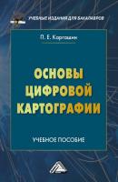 Основы цифровой картографии - Павел Каргашин Учебные издания для бакалавров