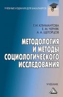 Методология и методы социологического исследования - Г. И. Климантова Учебные издания для бакалавров