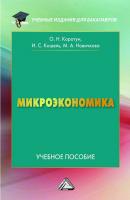 Микроэкономика - Илья Кошель Учебные издания для бакалавров