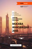 Москва инноваций – 2050 - Ник Перумов Москва 2050