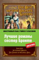 Лучшие романы сестер Бронте / The Best of the Brontë Sisters - Шарлотта Бронте Иностранный язык: учимся у классиков