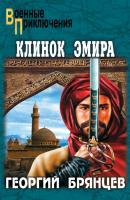 Клинок эмира - Георгий Брянцев Военные приключения