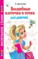 Волшебные клеточки и точки для девочек - В. Г. Дмитриева Маленькие гении