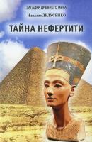 Тайна Нефертити (сборник) - Идиллия Дедусенко 
