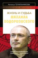 Жизнь и судьба Михаила Ходорковского - Наталья Точильникова Политический бестселлер
