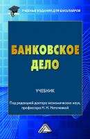 Банковское дело - Наталья Наточеева Учебные издания для бакалавров