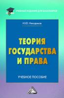 Теория государства и права - Игорь Никодимов Учебные издания для бакалавров
