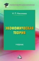Экономическая теория - Ирина Павловна Николаева Учебные издания для бакалавров