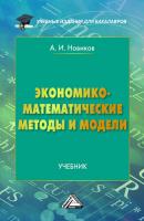 Экономико-математические методы и модели - А. И. Новиков Учебные издания для бакалавров