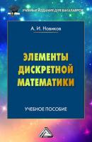 Элементы дискретной математики - А. И. Новиков Учебные издания для бакалавров