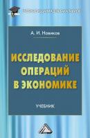 Исследование операций в экономике - А. И. Новиков Учебные издания для бакалавров