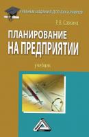 Планирование на предприятии - Р. В. Савкина Учебные издания для бакалавров