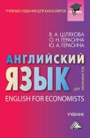 Английский язык для экономистов / English For Economists - Ольга Герасина Учебные издания для бакалавров