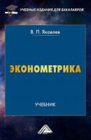Эконометрика - Виталий Яковлев Учебные издания для бакалавров