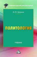 Политология - М. Ю. Зеленков Учебные издания для бакалавров