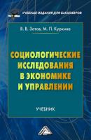 Социологические исследования в экономике и управлении - Виталий Зотов Учебные издания для бакалавров