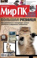 Журнал «Мир ПК» №09/2013 - Мир ПК Мир ПК 2013