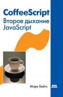 CoffeeScript. Второе дыхание JavaScript - Марк Бейтс 
