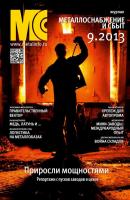 Металлоснабжение и сбыт №09/2013 - Отсутствует Журнал «Металлоснабжение и сбыт» 2013