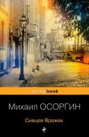 Сивцев Вражек - Михаил Осоргин PocketBook (Эксмо)