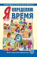 Я определяю время. Книга для занятий с детьми 5–7 лет - Группа авторов Подготовка к школе (Школьная книга)