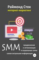 SMM продвижение и оптимизация в социальных сетях - Раймонд Сток 