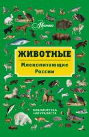 Животные. Млекопитающие России - В. Г. Бабенко Библиотечка натуралиста