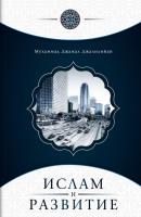 Ислам и развитие - Мухаммад Джамал Джалилийан 