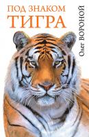 Под знаком тигра - Олег Вороной Жизнь замечательных зверей
