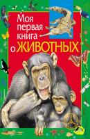 Моя первая книга о животных - Алексей Никишин Моя первая книга (Росмэн)