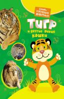 Тигр и другие дикие кошки - Екатерина Гуричева Собери коллекцию животных
