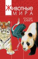 Животные мира. Красная книга. Евразия. Млекопитающие. Птицы - А. В. Тихонов Красная книга (Росмэн)
