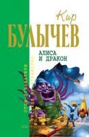 Алиса и дракон (сборник) - Кир Булычев Алиса Селезнева