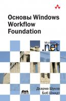 Основы Windows Workflow Foundation - Боб Шмидт 